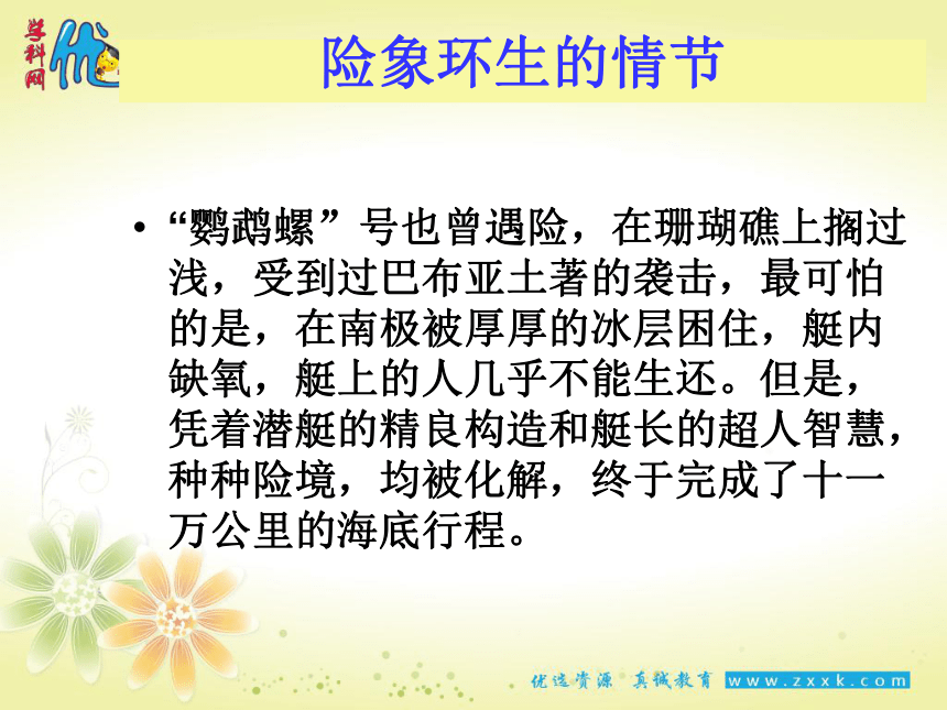 人教版七年级下册名著《海底两万里》课件