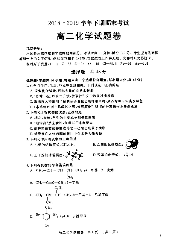 河南省郑州市2018-2019学年高二下学期期末考试化学试题（扫描版含答案）