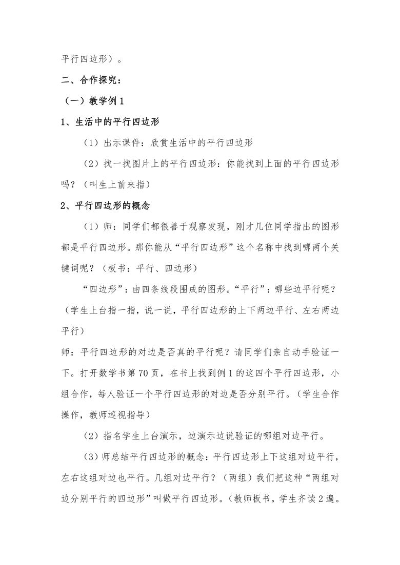 数学西南师大四年级下册-平行四边形的认识教学设计