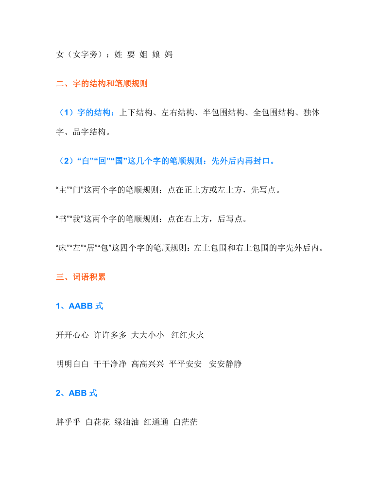 部编版语文一年级下册偏旁、结构、词语积累、仿写句子归纳