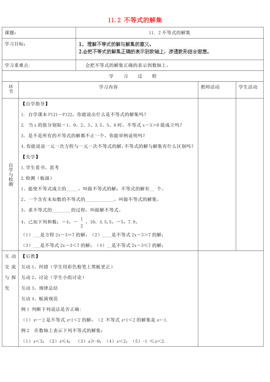 11.2 不等式的解集学案