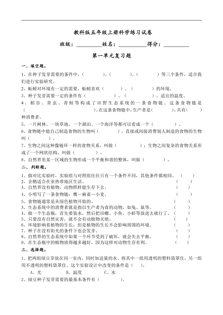 教科版五年级上册科学第一单元生物与环境复习无答案