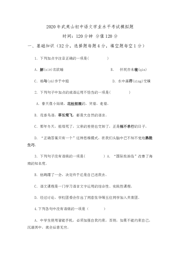 福建省武夷山市2020年初中语文学业水平考试模拟题(含答案）