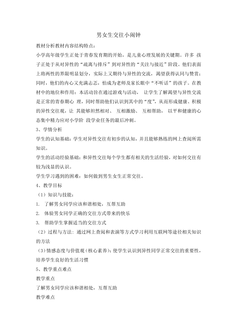 六年级下册心理健康教育教案-8 男女生交往小闹钟辽大版