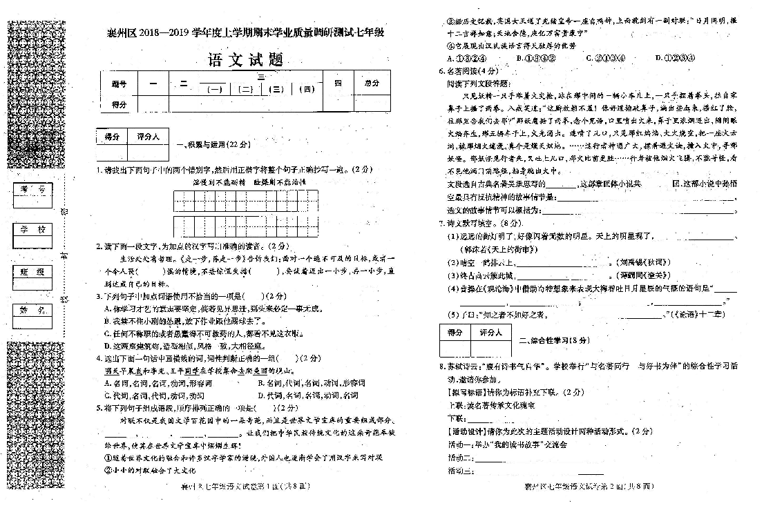 湖北省襄阳市襄州区2018—2019学年度上学期期末学业质量调研测试七年级语文试题（扫描版，含答案）