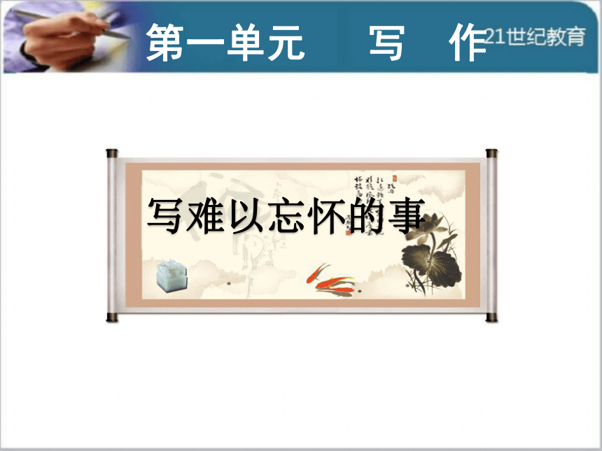 语文版初中语文八年级下册 第一单元 写作 课件
