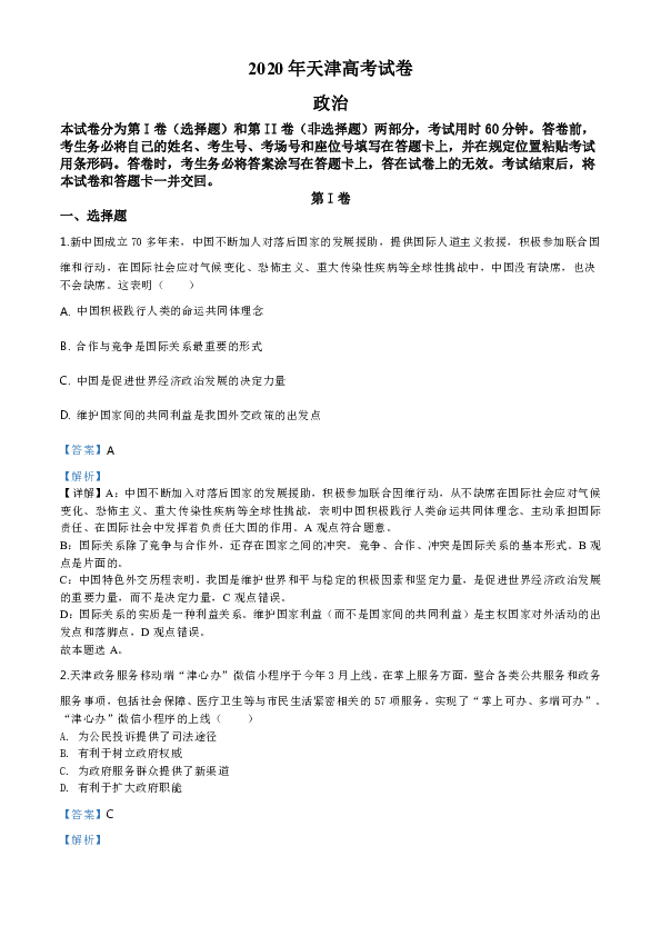 2020年高考 天津卷 政治试题（Word版，含解析）