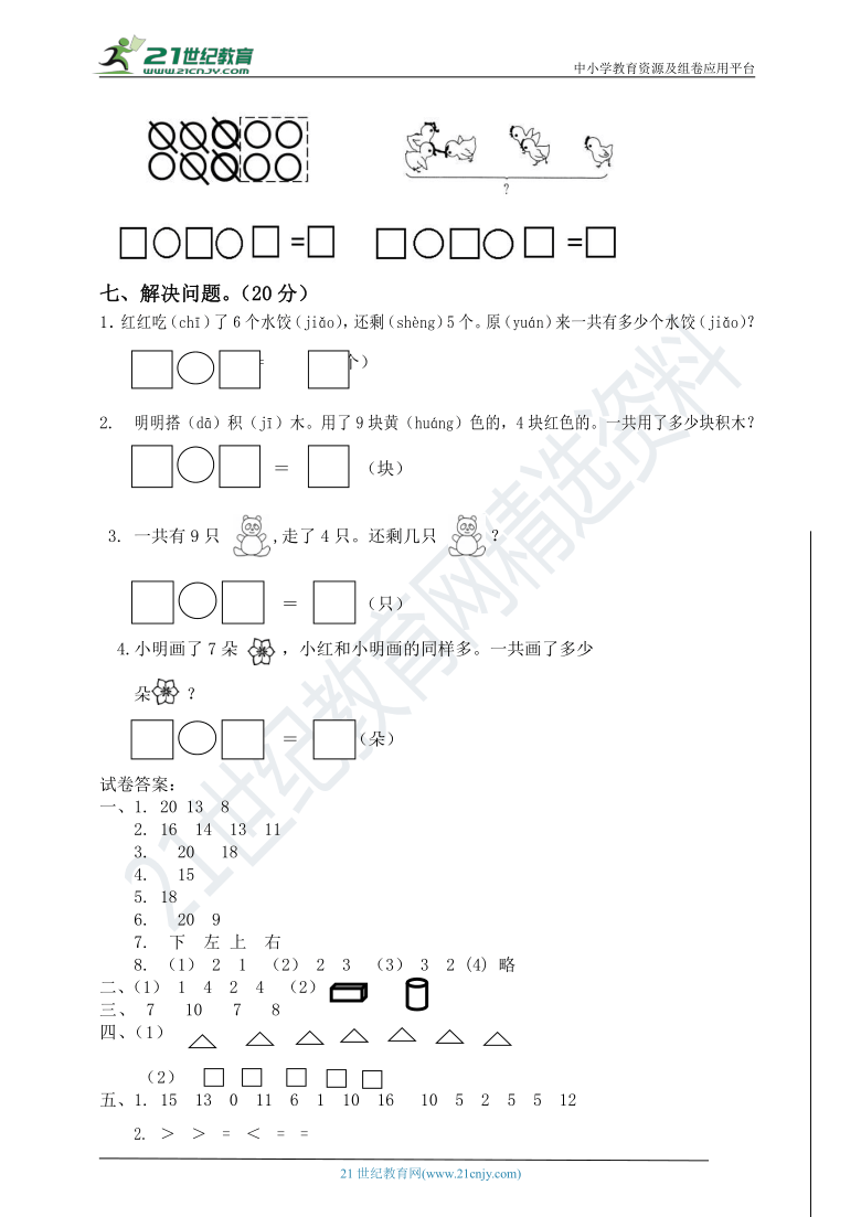 人教版小学数学一年级上册期末考试卷 （含答案）