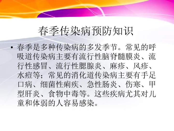 春季传染病预防班会课件（55张幻灯片）