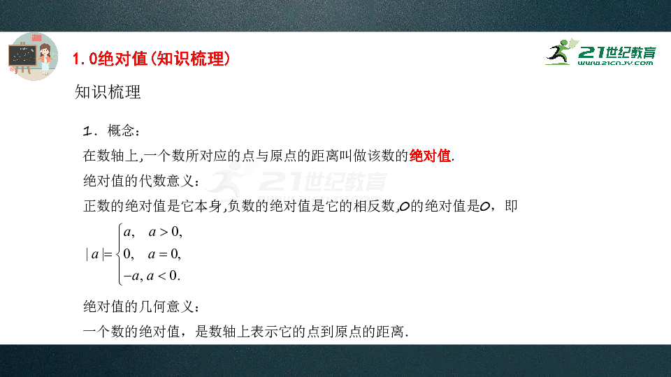 【曾老师课堂 高一前十天】暑假·基础篇 第01天 绝对值 课件（共44张PPT）