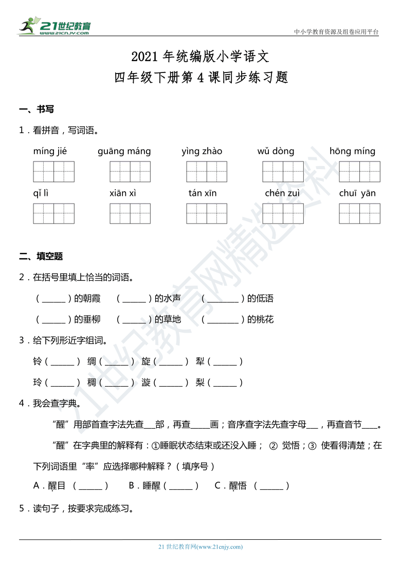 2021年统编版四年级下册第4课《三月桃花水》同步训练题（含答案）