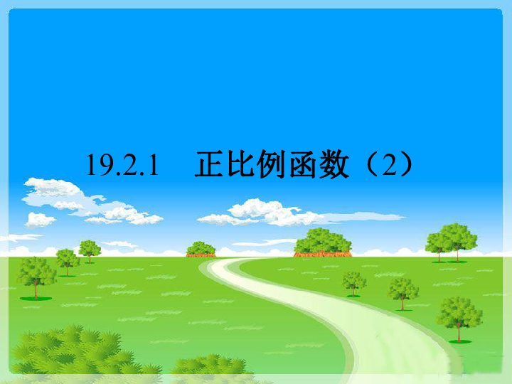 人教版八年级数学下册19.2.1正比例函数（2）课件（27张PPT）