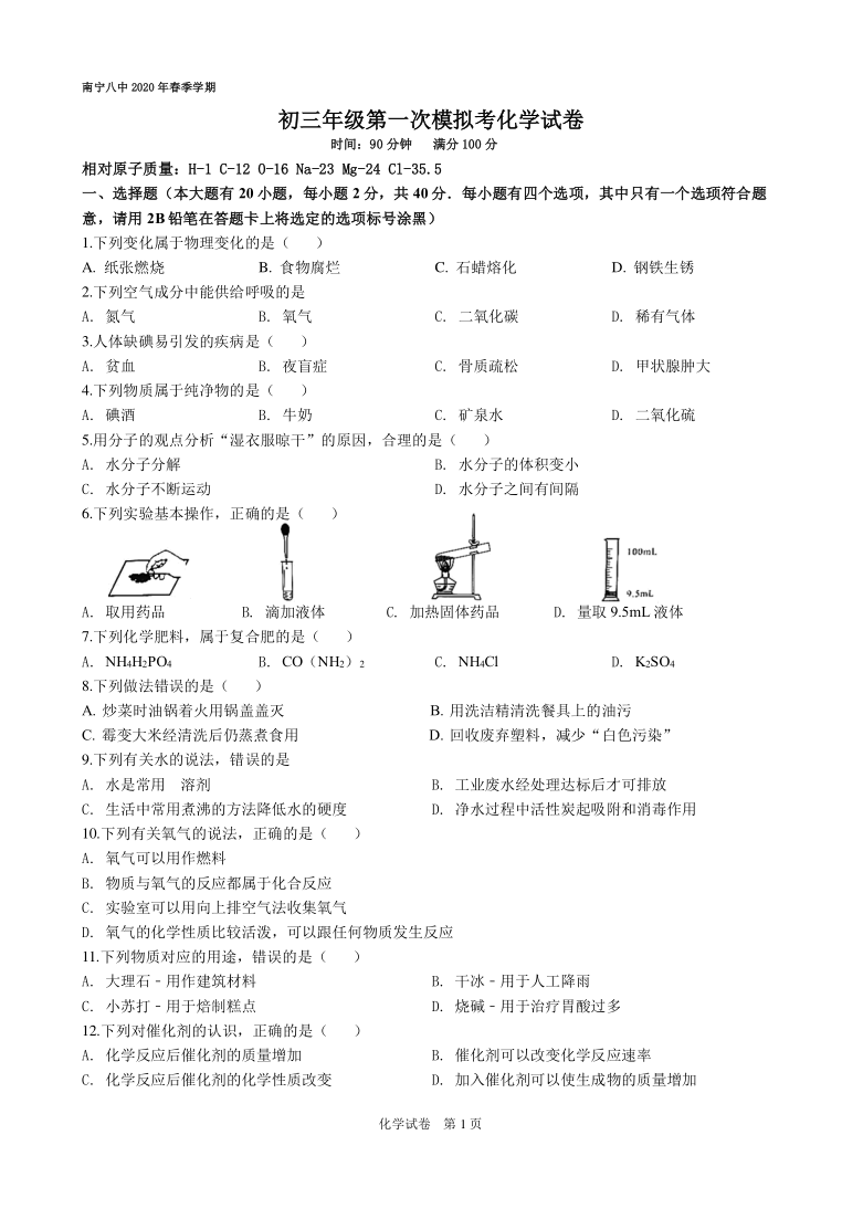 广西南宁市第八中学2020届九年级下学期第一次模拟考化学试题（pdf版，无答案）