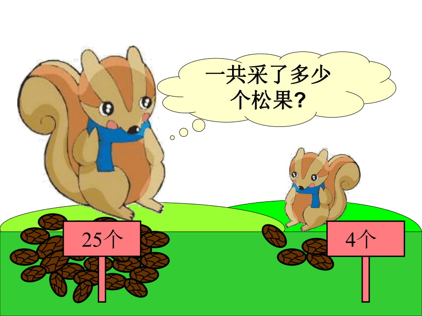 数学一年级下北师大版5.2采松果课件（17张）