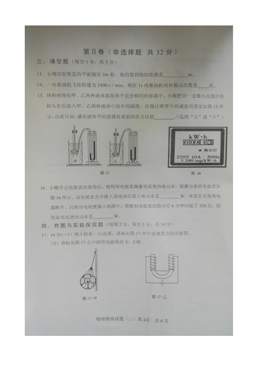 山东省日照市五莲县于里中学2016-2017学年九年级初中学业水平模拟试（三）物理试题（图片版）