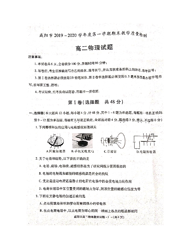 陕西省咸阳市2019-2020学年高二上学期期末考试物理试题 扫描版含答案