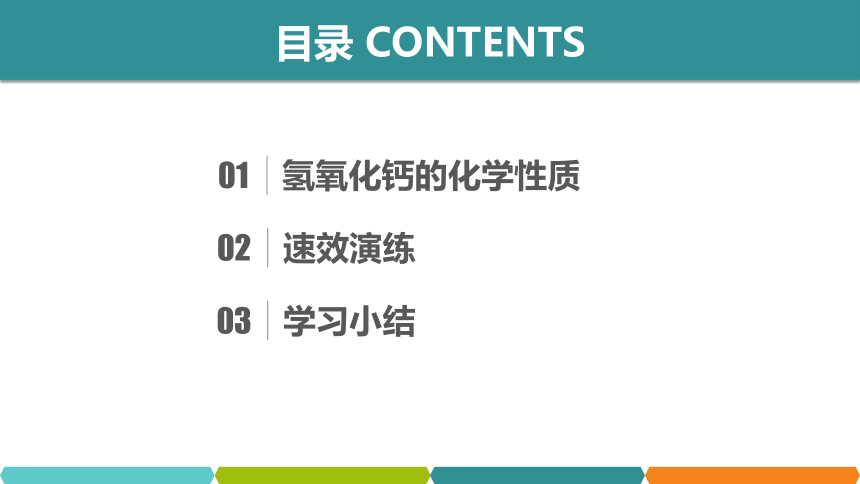 【备考2022】中考化学一轮复习微专题课件  81氢氧化钙的化学性质（12张ppt）