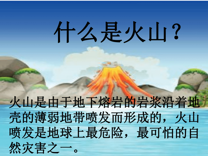 六年级上册科学课件24火山和地震苏教版共25张ppt