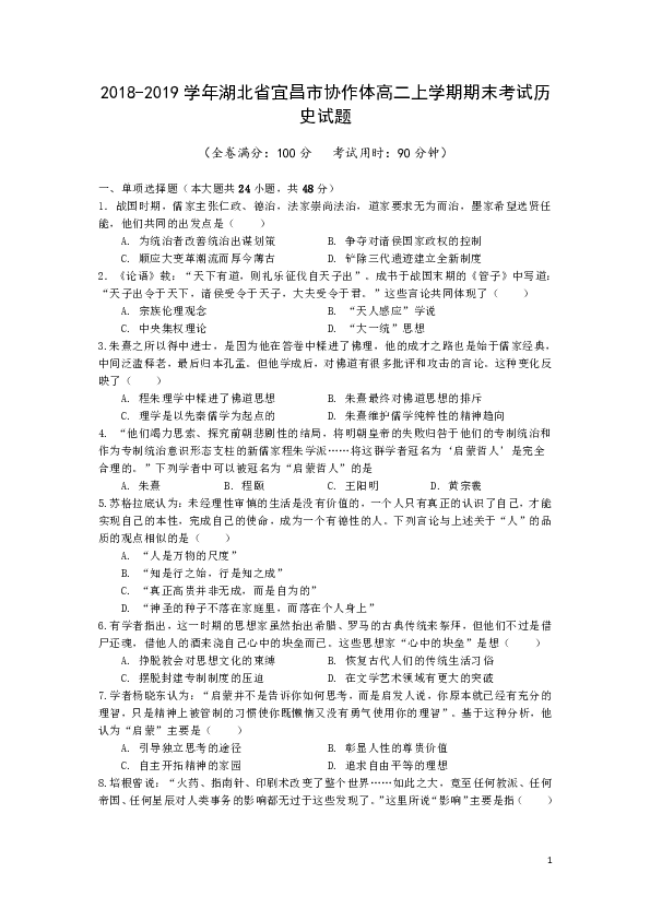 湖北省宜昌市协作体2018-2019学年高二上学期期末考试历史试题