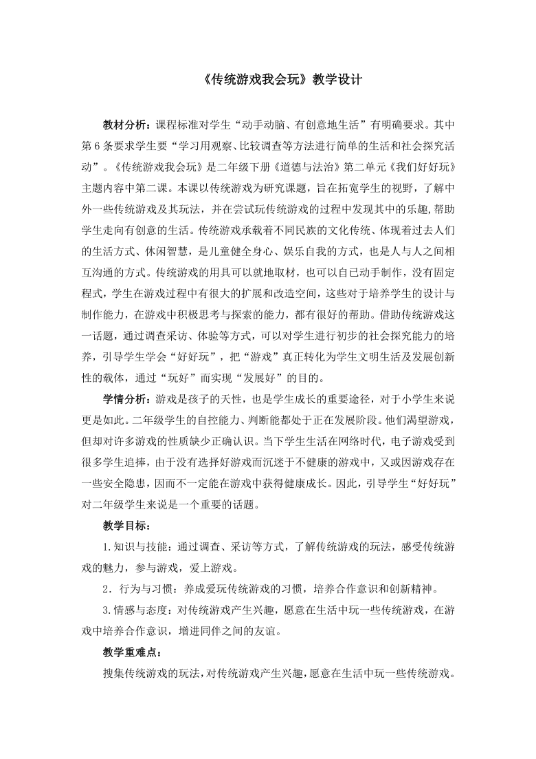 二年级下册道德与法治教案 - 2.6 传统游戏我会玩 （表格式）