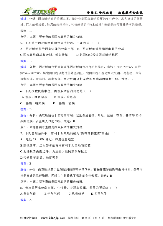 晋教版地理八年级下第八章第一节西双版纳—晶莹透亮的绿宝石同步练习