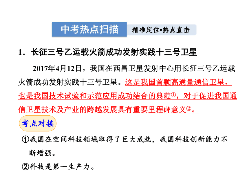 2018年中考政治热点专题课件：专题4 坚持科教兴国战略 喜结科技成果（15张PPT）