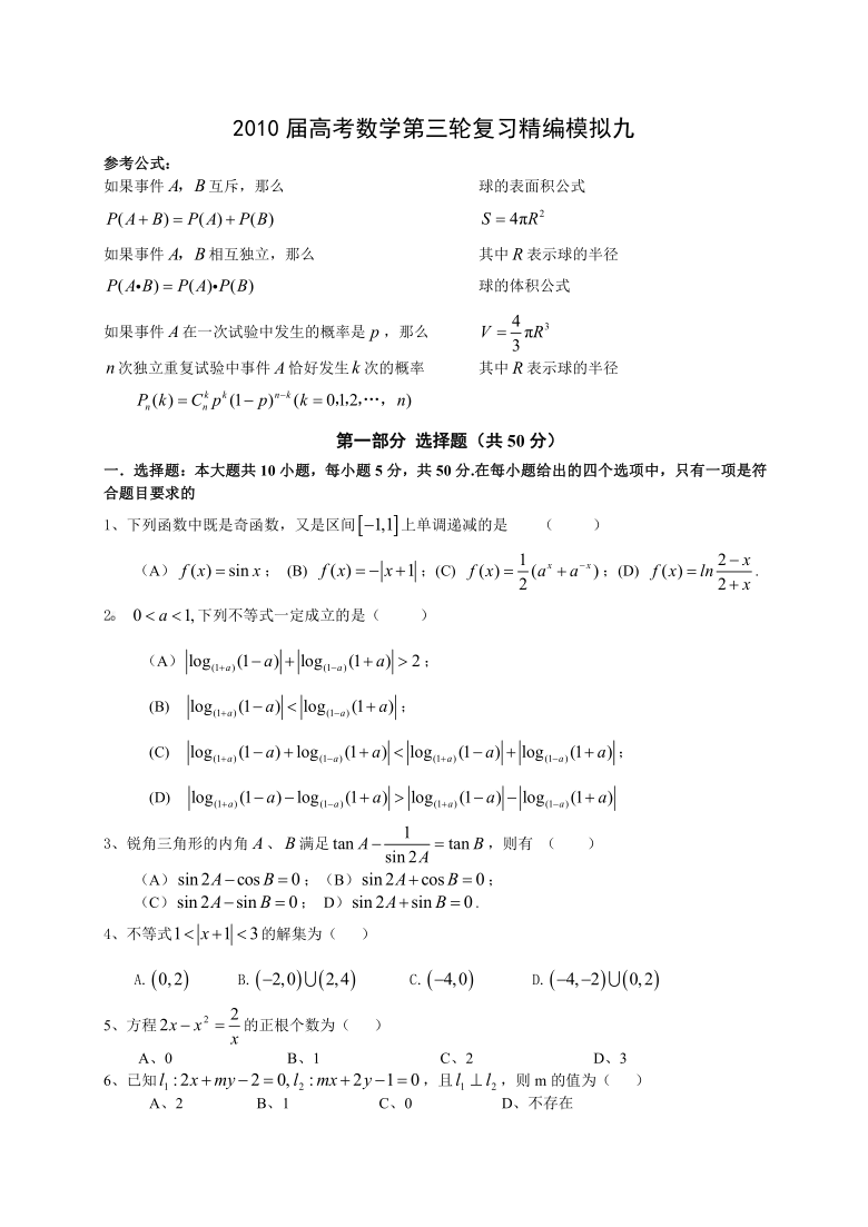 2010届高考数学第三轮复习精编模拟九