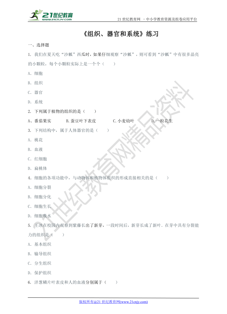 第三课 组织、器官和系统 练习