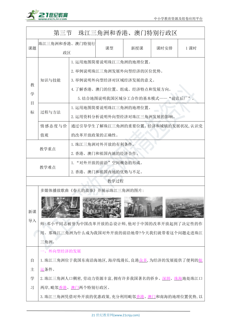 第七章 第三节　珠江三角洲和香港、澳门特别行政区 表格式教案