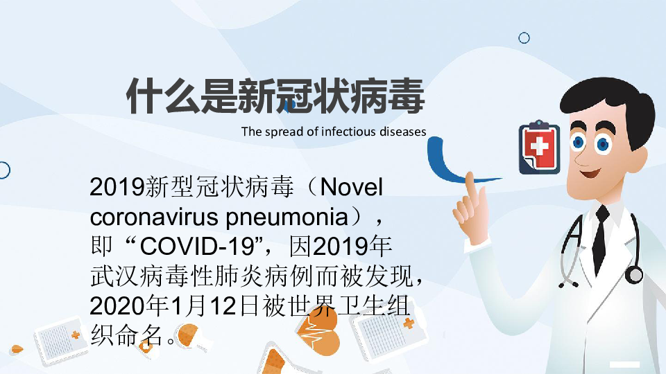 新冠肺炎预防主题班会课件（14张幻灯片）