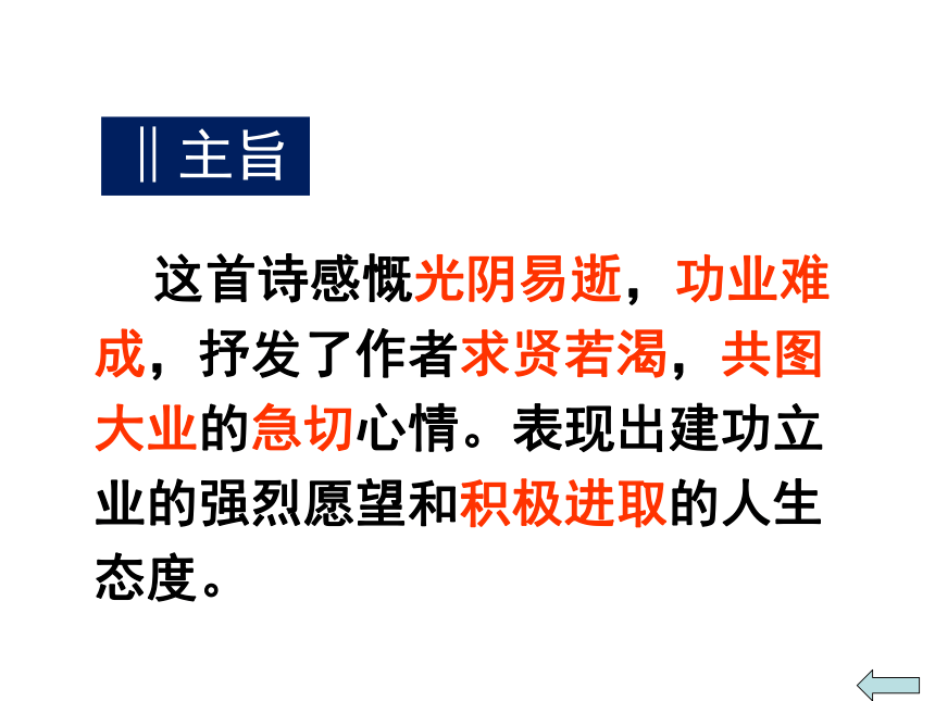 2017-2018山东省沂水县第一中学高一语文必修二课件：《短歌行》（共14张PPT）