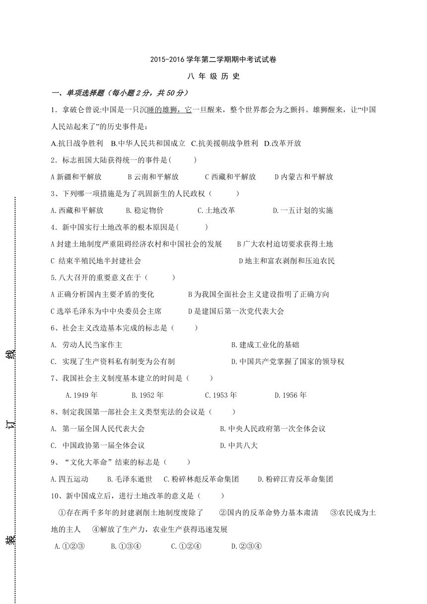 新疆新源县别斯托别中学2015-2016学年八年级下学期期中考试历史试题