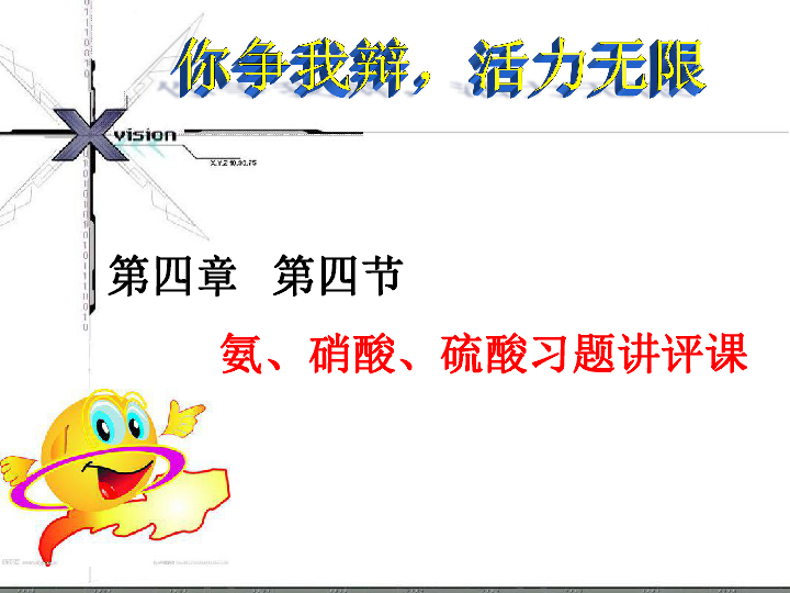 人教版高中化学必修一第四章第四节 氨、硝酸、硫酸习题课 课件（18张）