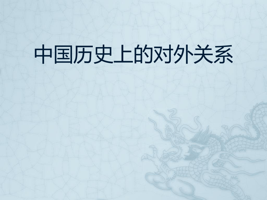 2018年中考历史一轮复习：中国历史上的对外关系 课件（18张）