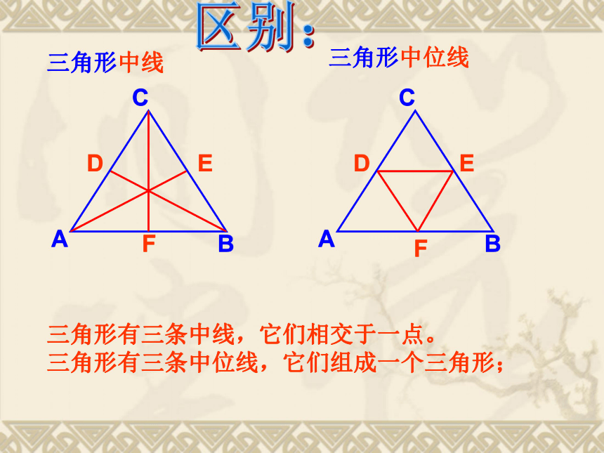 16.5三角形中位线课件2（北京课改版八年级下）