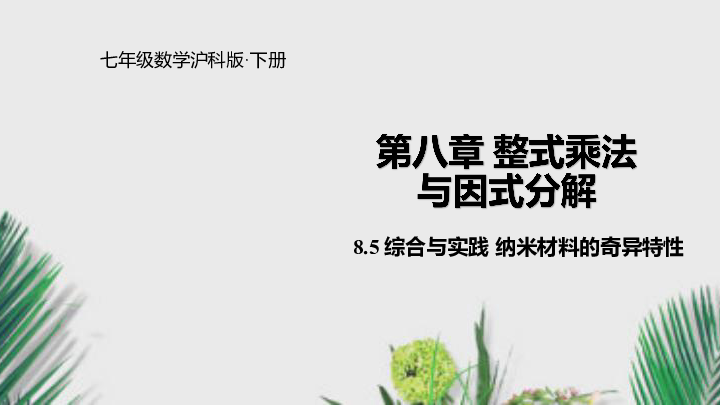 沪科版七年级数学下册课件8.5综合与实践 纳米材料的奇异特性（20张）