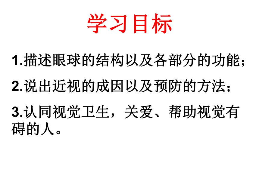 2020—2021学年人教版生物七年级下册 4.6.1人体对外界的感知---视觉  课件（34张PPT）