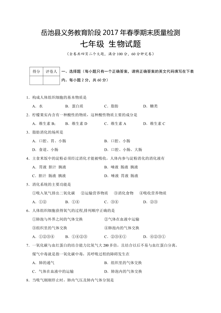 四川省广安市岳池县2016-2017学年七年级下学期期末考试生物试题