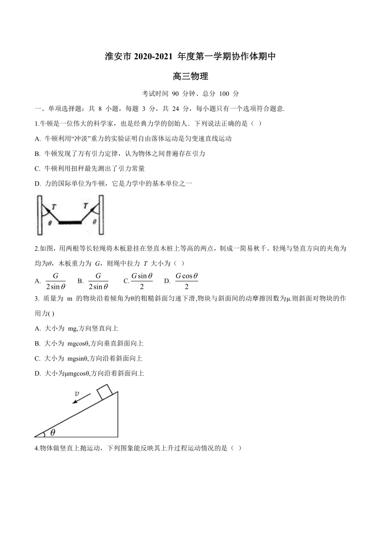 江苏省淮安市高中校协作体2021届高三上学期期中考试物理试题 Word版含答案