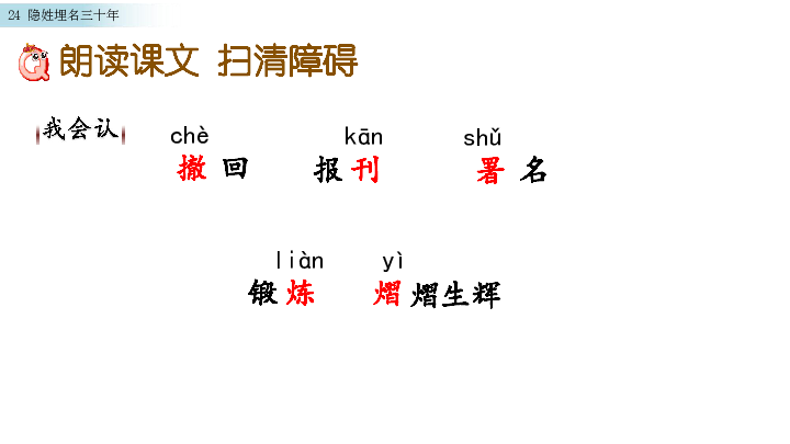 语文S版五年级下册语文精编课件：24 隐姓埋名三十年(共45张PPT)