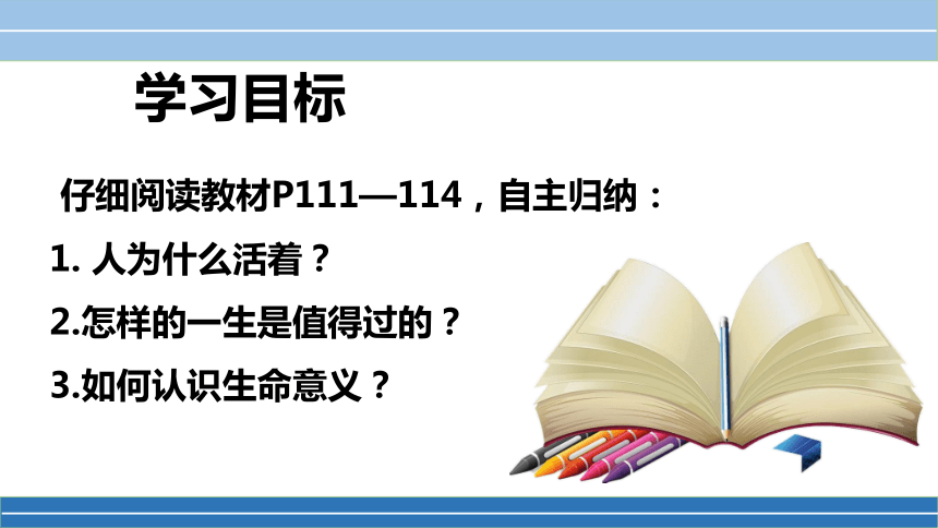 10.1 感受生命的意义课件（21张PPT）