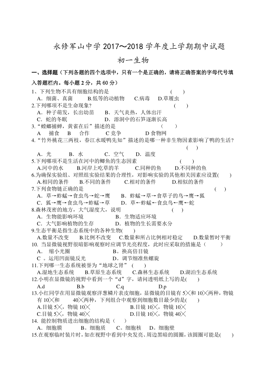 江西省永修县军山中学2017-2018学年七年级上学期期中考试生物试题
