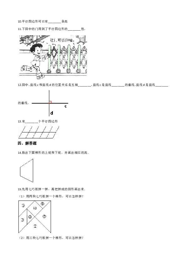 四年级上册数学试题-单元测试-5.平行四边形和梯形 （含解析）