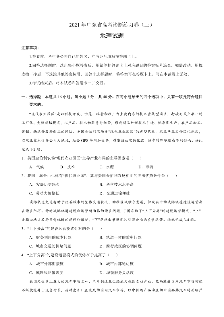 广东省2021届高三下学期4月高考选择考模拟练习卷地理试题（三） Word版含答案