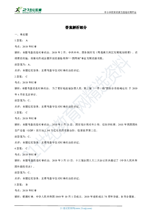 【备考2020】2019年浙江省中考社会法治真题分类汇编专题23：时事政治