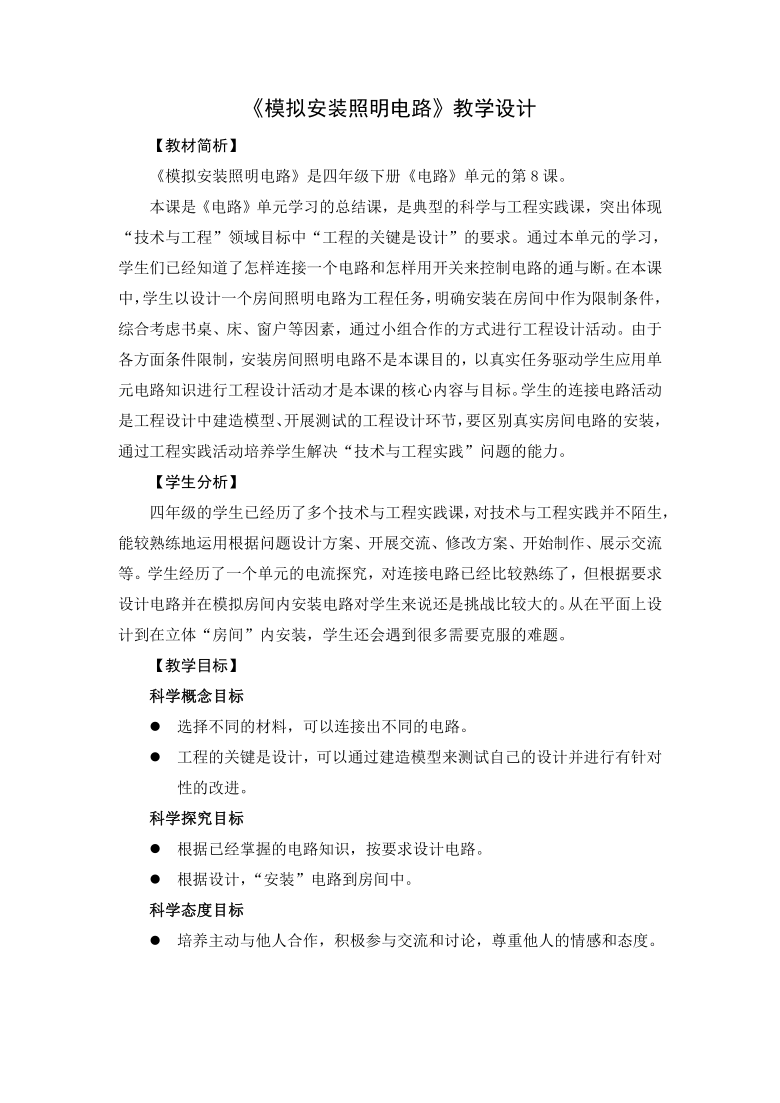 教科版（2017秋）四年级下册科学2.8《模拟安装照明电路》教学设计