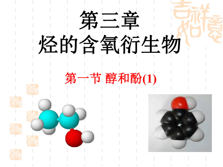 化学选修5第三章第一节_醇_酚