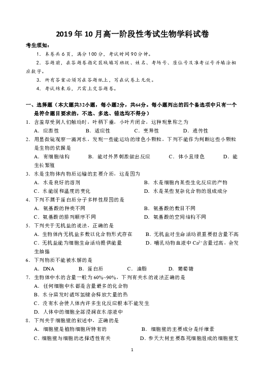 浙江省丽水四校2019-2020学年高一10月份（联考）阶段检测生物试题