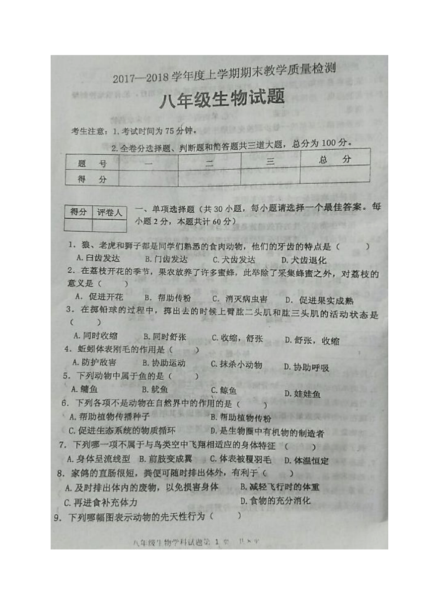黑龙江省安达市2017-2018学年八年级上学期期末教学质量检测生物试题（图片版，含答案）
