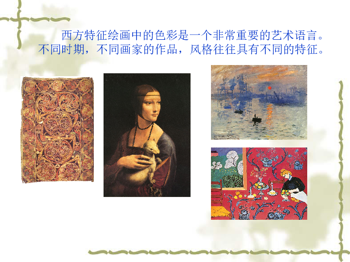 冀美版八年级上册课件 1.西方绘画的色彩（34张幻灯片）